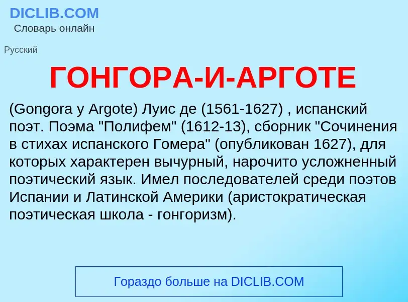 ¿Qué es ГОНГОРА-И-АРГОТЕ? - significado y definición