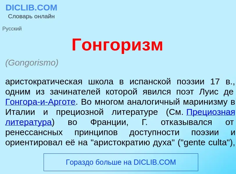 O que é Гонгор<font color="red">и</font>зм - definição, significado, conceito