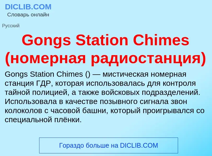 Что такое Gongs Station Chimes (номерная радиостанция) - определение