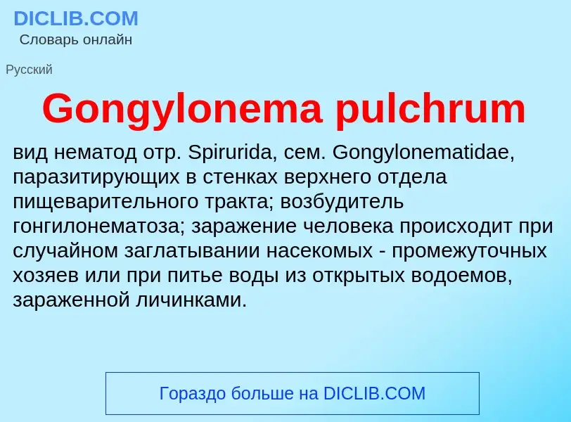 Что такое Gongylonema pulchrum - определение