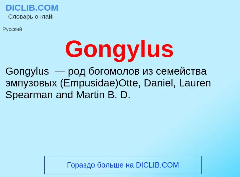 Что такое Gongylus - определение