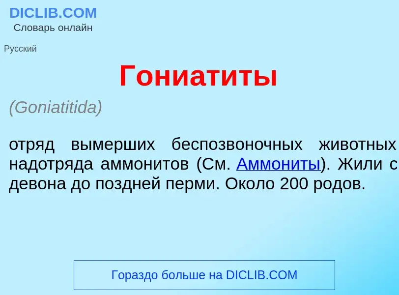 What is Гониат<font color="red">и</font>ты - meaning and definition