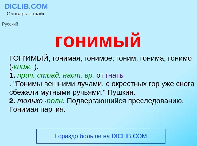 What is гонимый - meaning and definition