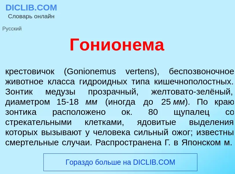 Qu'est-ce que Гонион<font color="red">е</font>ма - définition