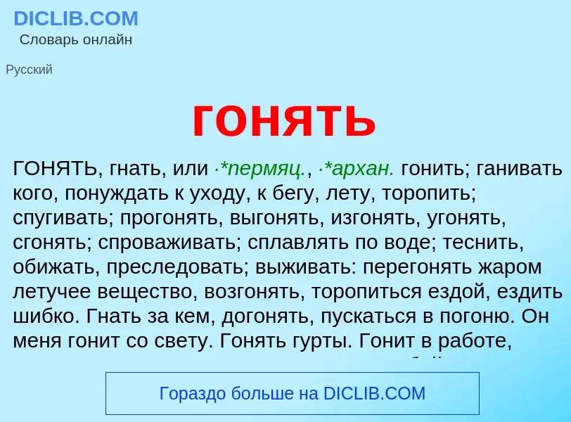 Что такое гонять - определение