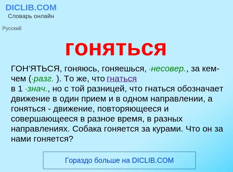 Что такое гоняться - определение