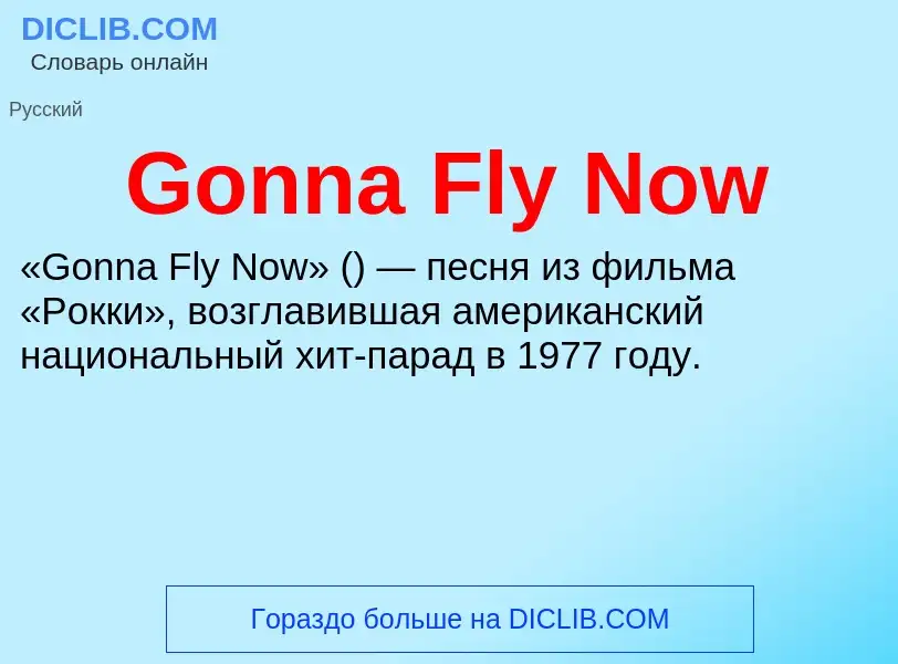 Что такое Gonna Fly Now - определение