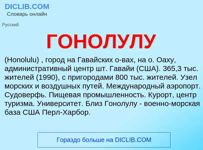 What is ГОНОЛУЛУ - meaning and definition