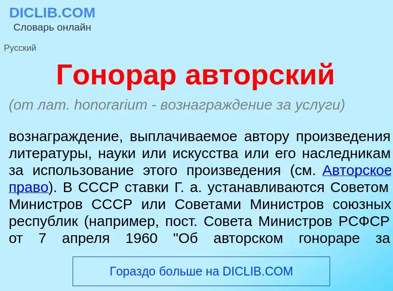 Что такое Гонор<font color="red">а</font>р <font color="red">а</font>вторский - определение