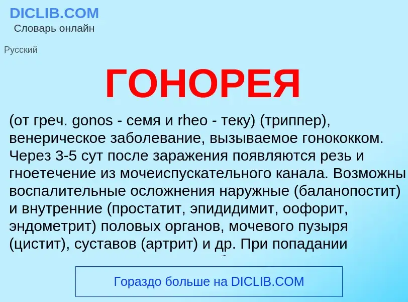 Что такое ГОНОРЕЯ - определение