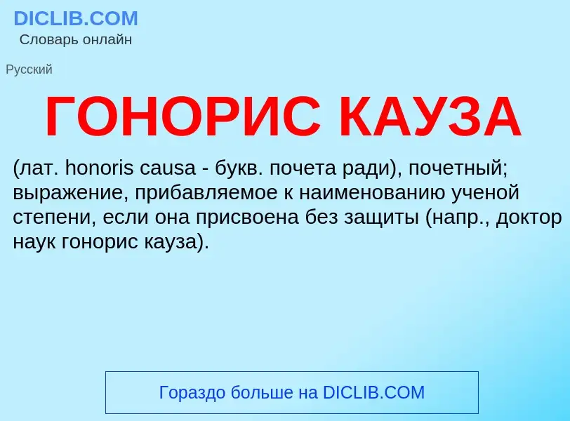 Was ist ГОНОРИС КАУЗА - Definition