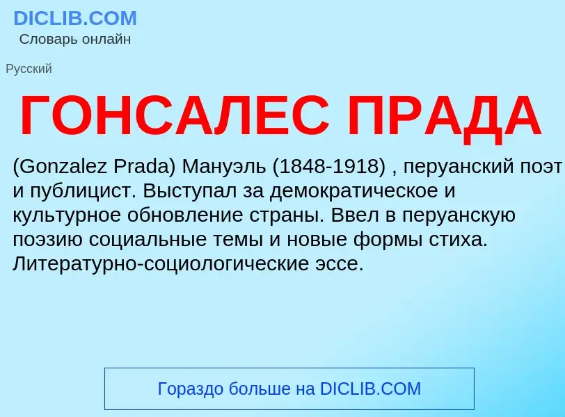 Что такое ГОНСАЛЕС ПРАДА - определение