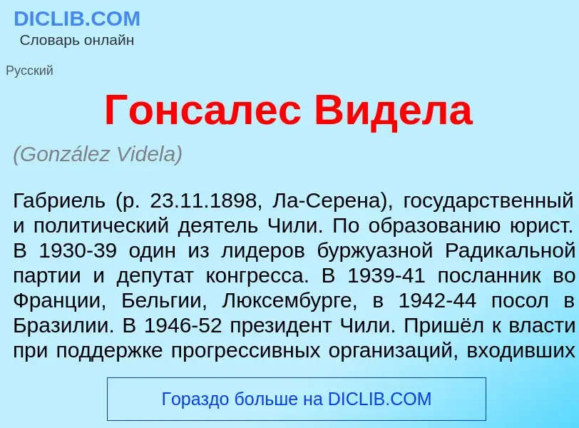 O que é Гонс<font color="red">а</font>лес Вид<font color="red">е</font>ла - definição, significado, 