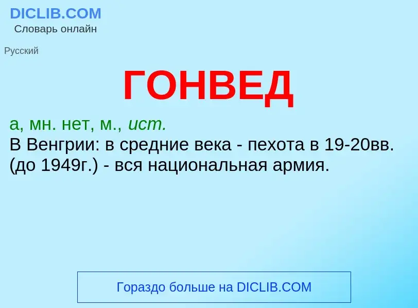 O que é ГОНВЕД - definição, significado, conceito