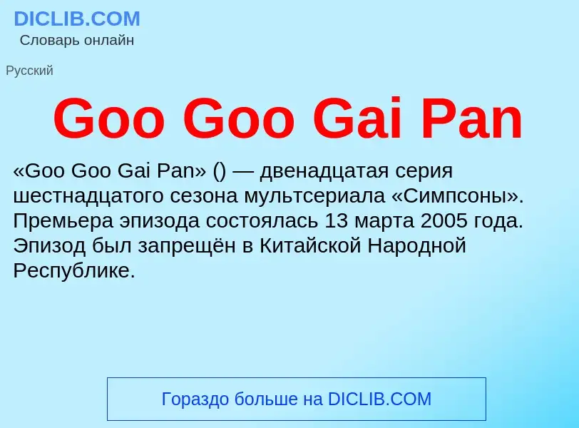 Что такое Goo Goo Gai Pan - определение