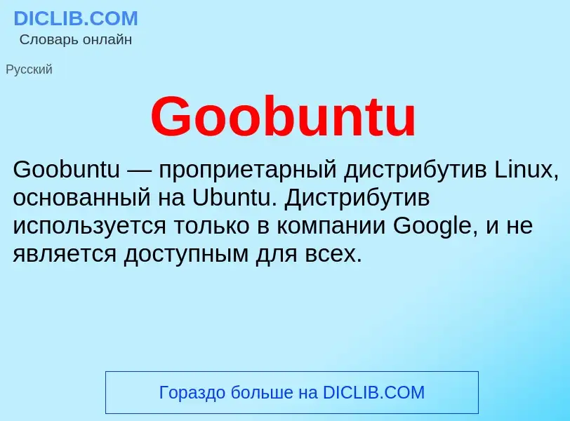 Что такое Goobuntu - определение