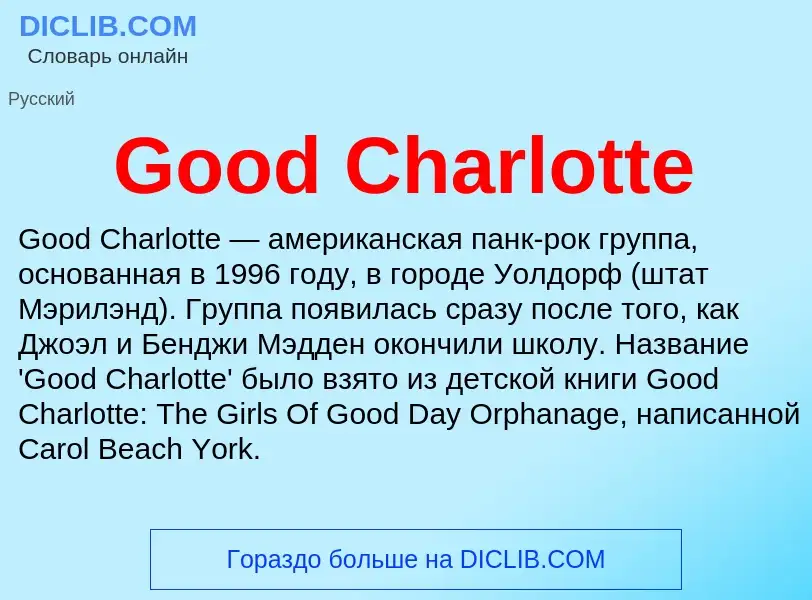 Что такое Good Charlotte - определение