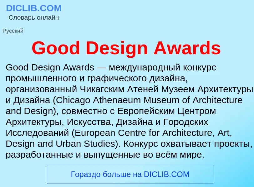 Что такое Good Design Awards - определение