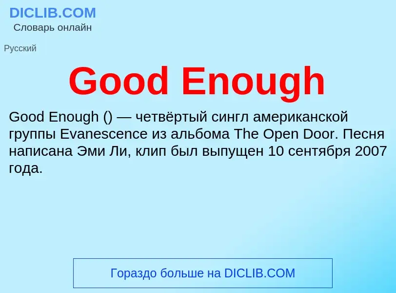 Что такое Good Enough - определение