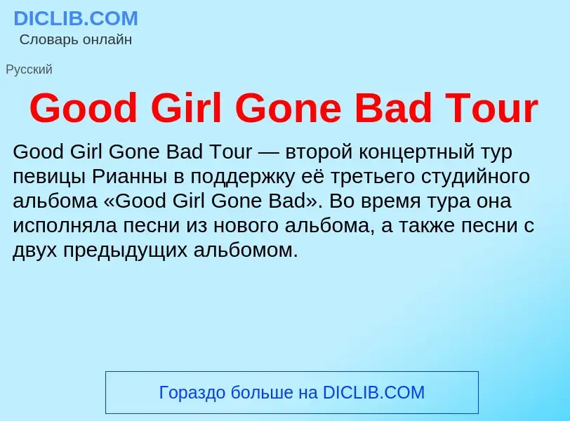 Что такое Good Girl Gone Bad Tour - определение