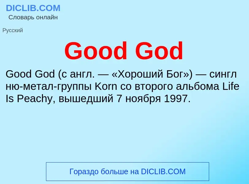 Что такое Good God - определение