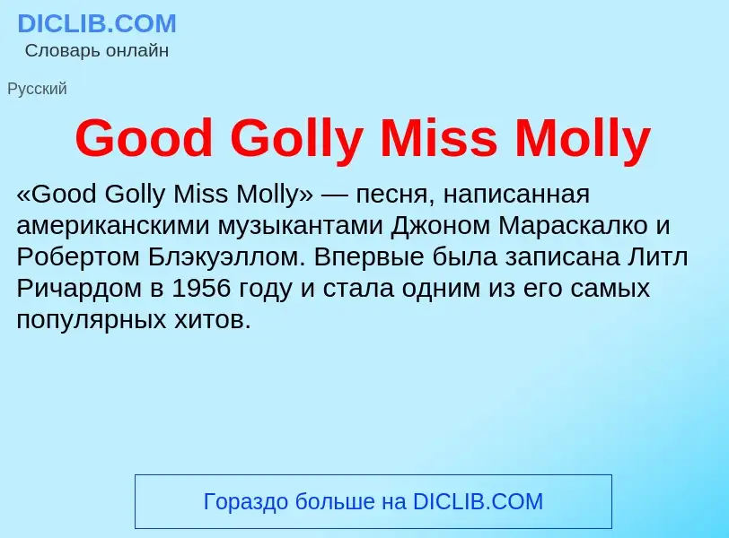 Что такое Good Golly Miss Molly - определение