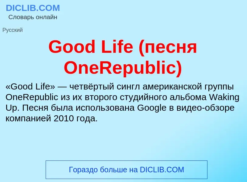 Что такое Good Life (песня OneRepublic) - определение