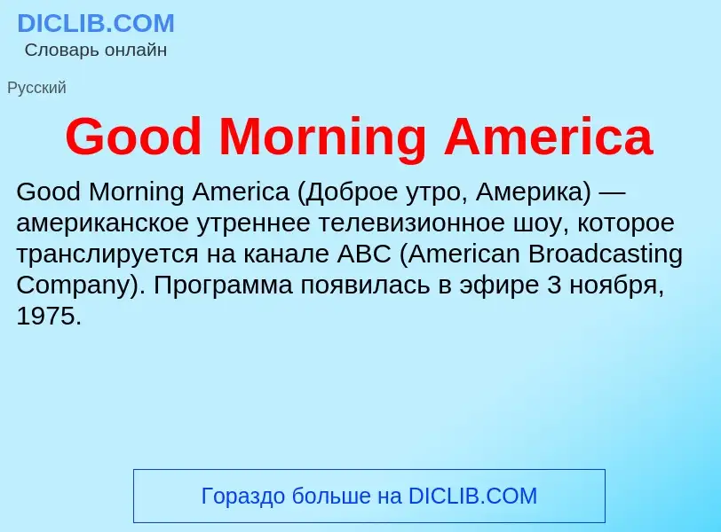 Что такое Good Morning America - определение