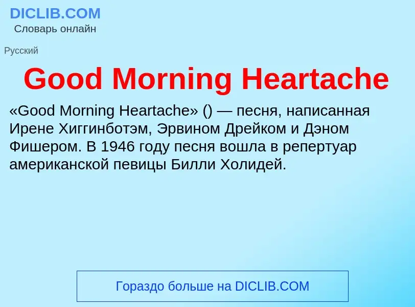 Что такое Good Morning Heartache - определение