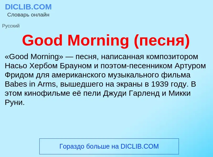 Что такое Good Morning (песня) - определение