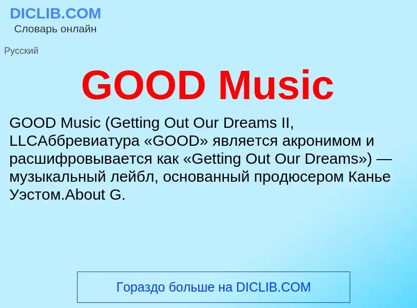 Что такое GOOD Music - определение