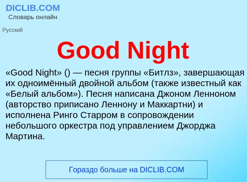 Что такое Good Night - определение