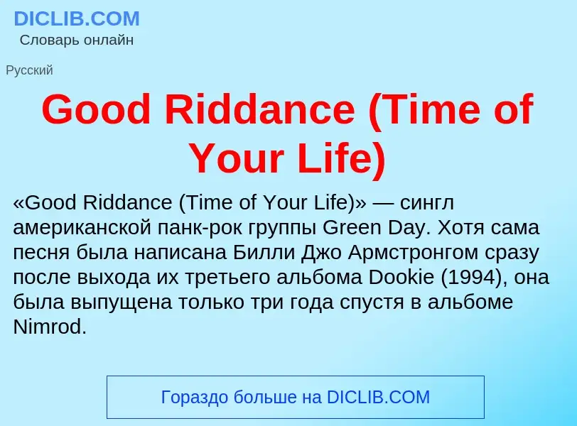 Что такое Good Riddance (Time of Your Life) - определение