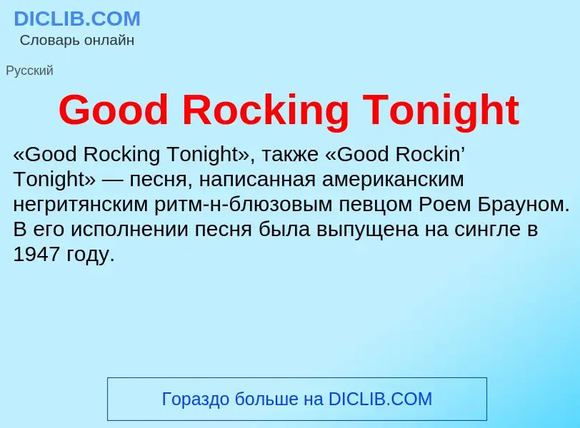 Что такое Good Rocking Tonight - определение