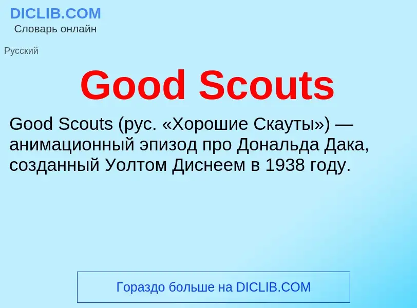 Что такое Good Scouts - определение