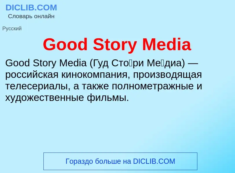 Что такое Good Story Media - определение