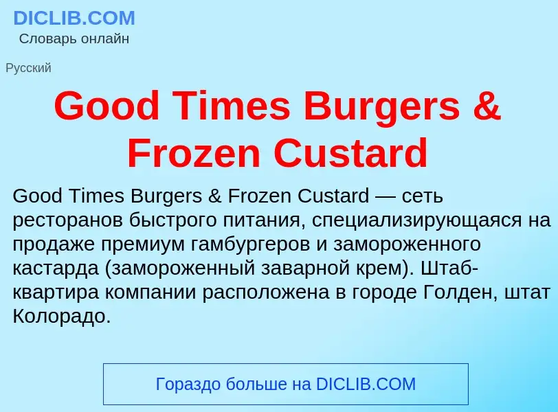 Что такое Good Times Burgers & Frozen Custard - определение