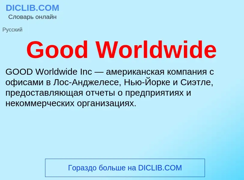 Что такое Good Worldwide - определение