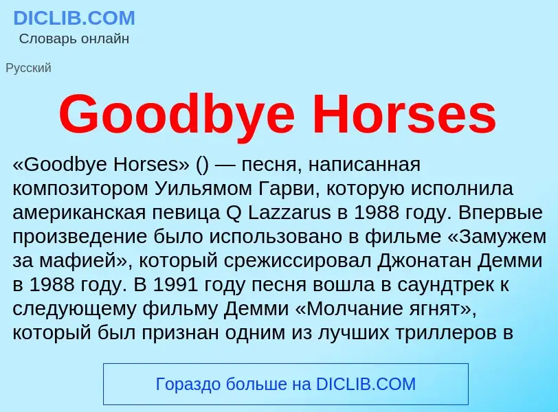 Что такое Goodbye Horses - определение