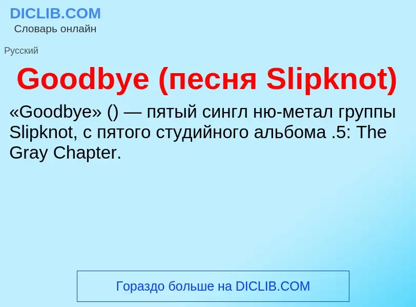 Что такое Goodbye (песня Slipknot) - определение