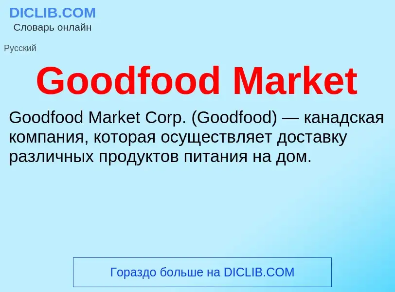 Что такое Goodfood Market - определение