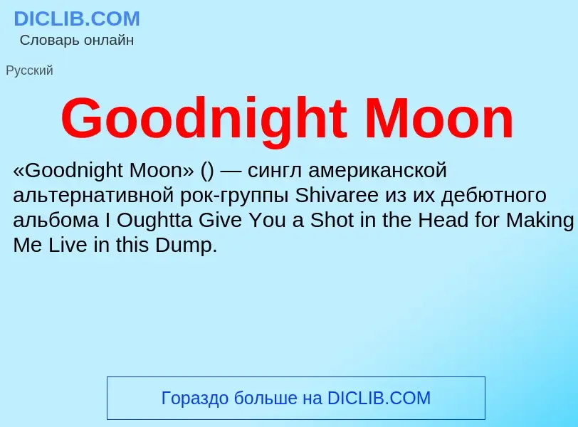 Что такое Goodnight Moon - определение