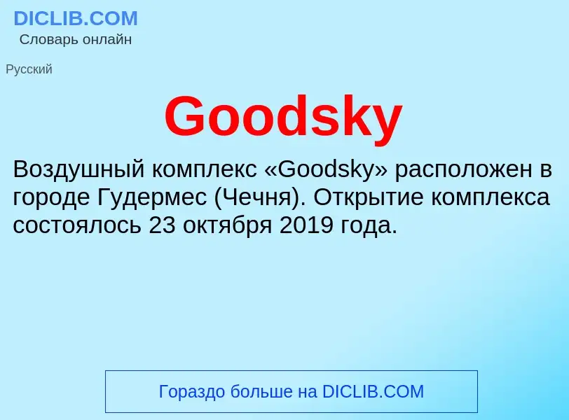 Что такое Goodsky - определение