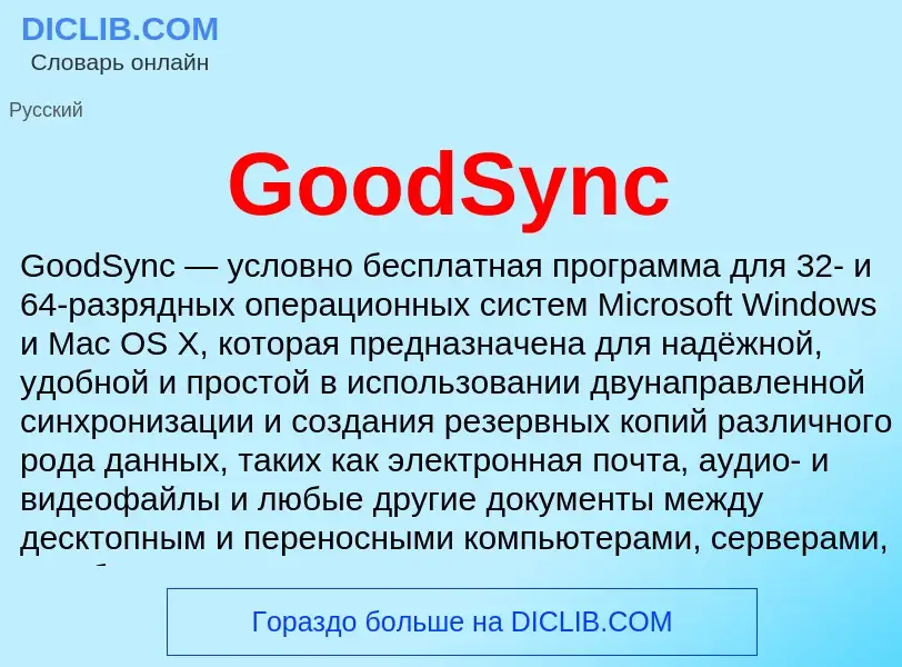 Что такое GoodSync - определение