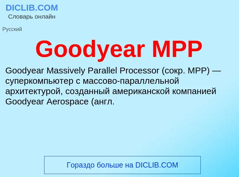 Что такое Goodyear MPP - определение