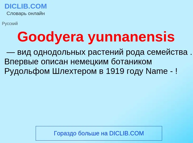 Что такое Goodyera yunnanensis - определение