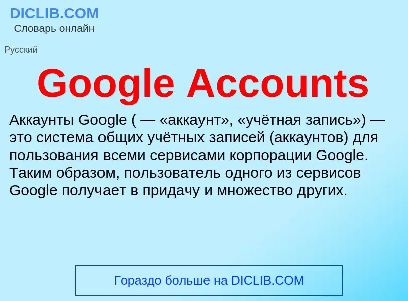 Что такое Google Accounts - определение