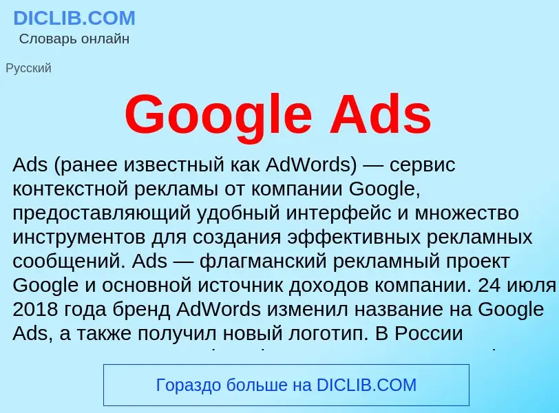 Что такое Google Ads - определение