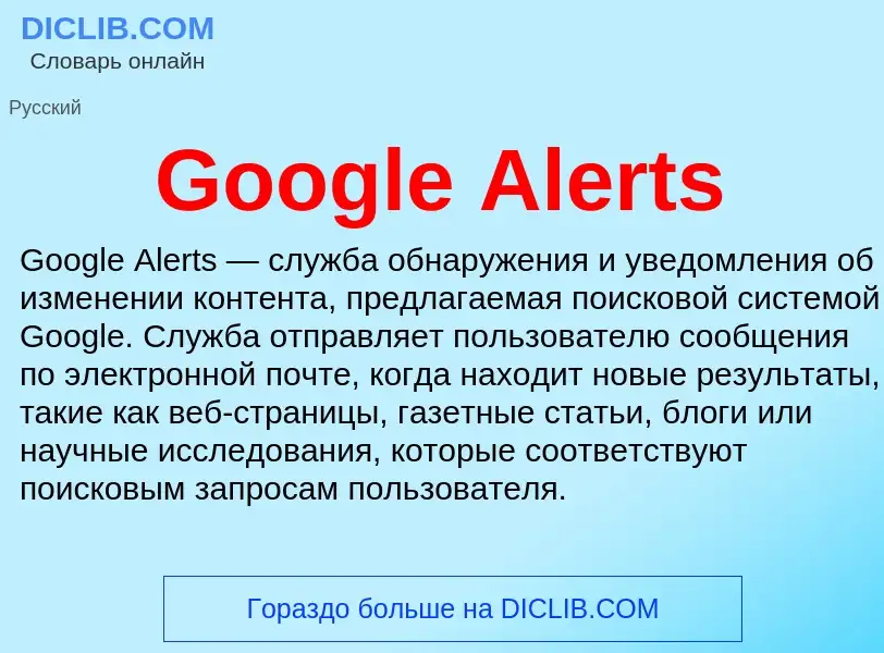 Что такое Google Alerts - определение