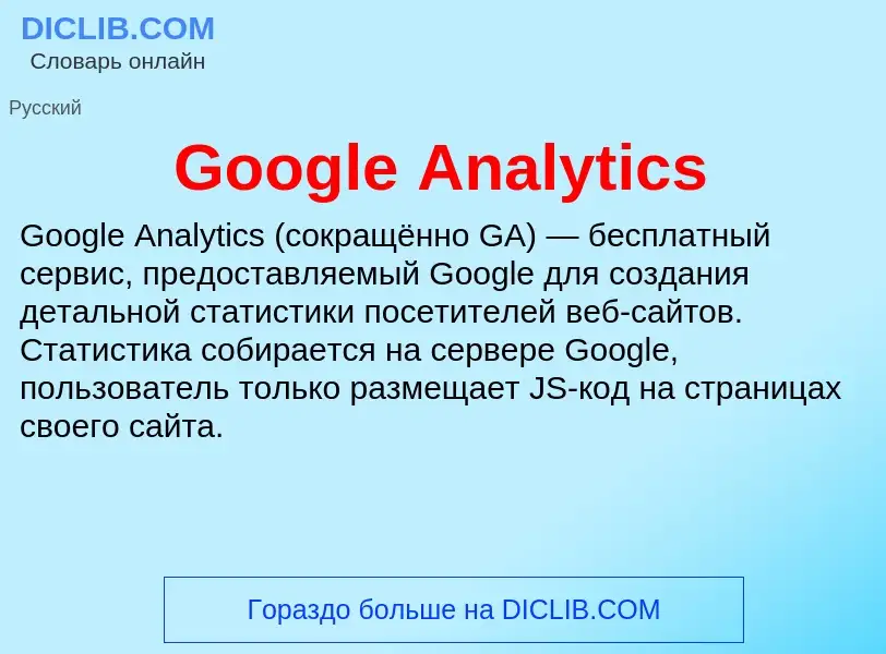 Что такое Google Analytics - определение